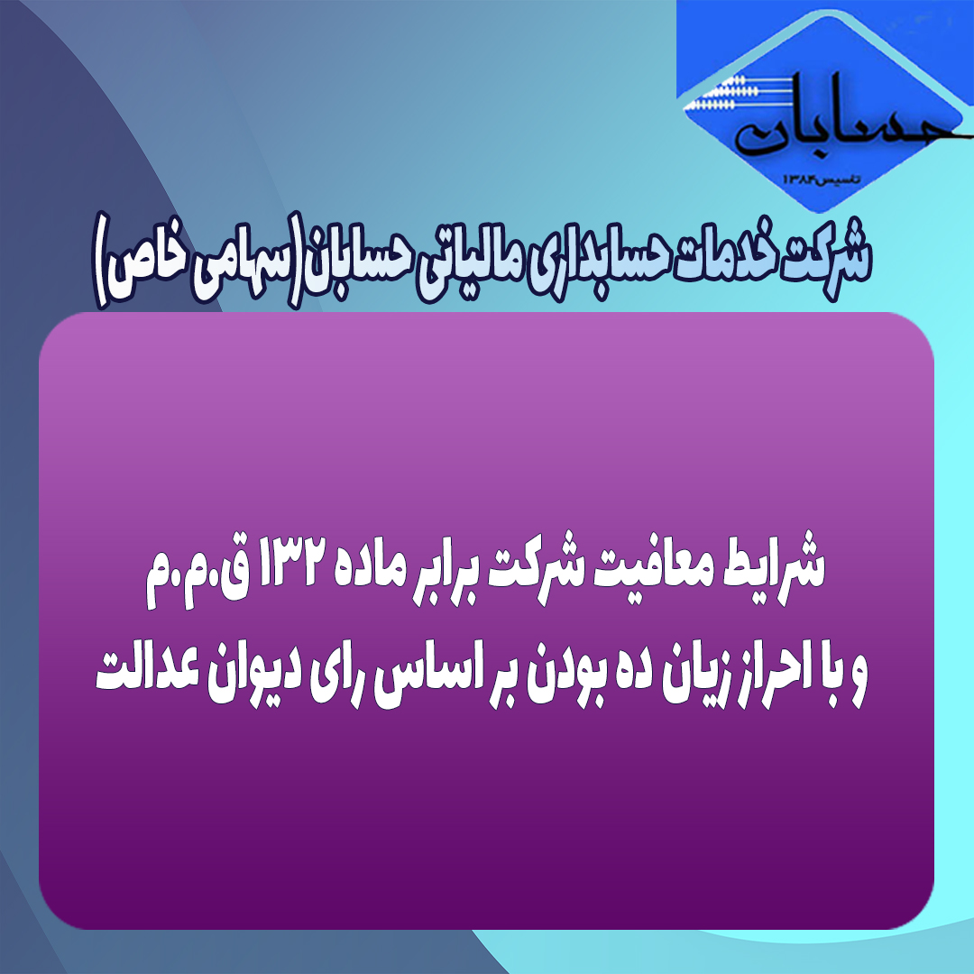 شرایط معافیت شرکت برابر ماده ۱۳۲ ق.م.م ‌و با احراز زیان ده بودن بر اساس رای دیوان عدالت